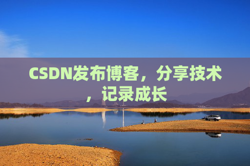CSDN发布博客，分享技术，记录成长