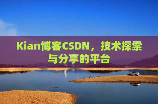 Kian博客CSDN，技术探索与分享的平台